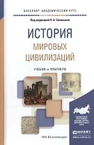 История мировых цивилизаций. Учебник и практикум для академического бакалавриата