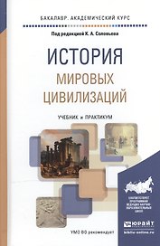 История мировых цивилизаций. Учебник и практикум для академического бакалавриата