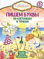 Пишем буквы: по клеточкам и точкам