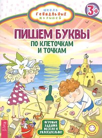 Пишем буквы: по клеточкам и точкам