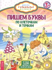 Пишем буквы: по клеточкам и точкам
