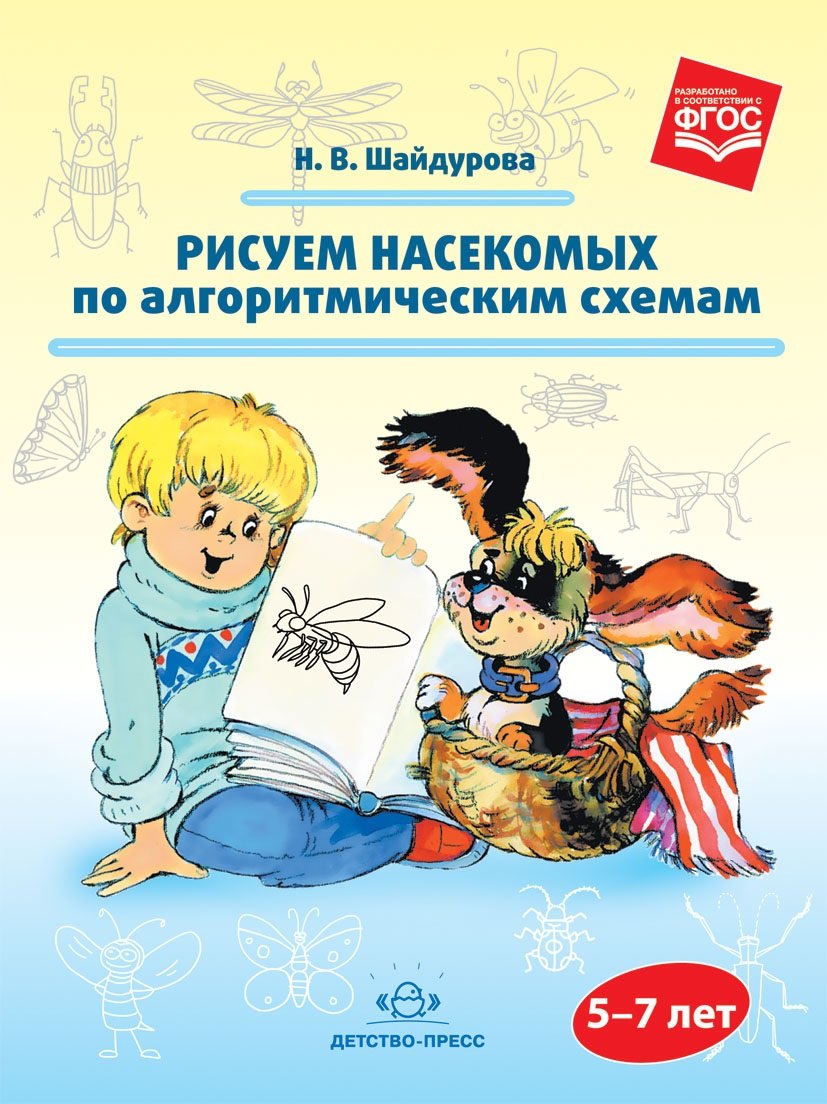 

Рисуем насекомых по алгоритмическим схемам (5—7 лет)