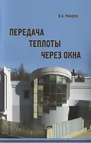 Передача теплоты через окна