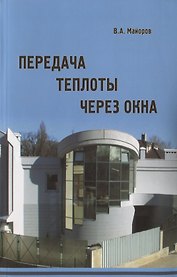Передача теплоты через окна