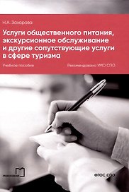Услуги общественного питания, экскурсионное обслуживание и другие сопутствующие услуги в сфере туризма