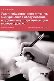 Услуги общественного питания, экскурсионное обслуживание и другие сопутствующие услуги в сфере туризма