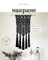 Макраме. 20 плетеных предметов декора для вашего дома