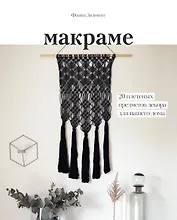 Макраме. 20 плетеных предметов декора для вашего дома