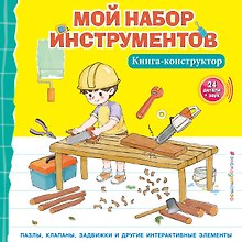 Мой набор инструментов (Книга-конструктор)