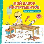 Мой набор инструментов (Книга-конструктор)