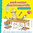 Мой набор инструментов (Книга-конструктор) - 0