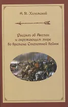 Рассказ об Англии и окружающем мире во времена Столетней войны