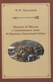 Рассказ об Англии и окружающем мире во времена Столетней войны