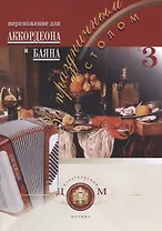 За праздничным столом. Для аккордеона и баяна. Выпуск 3