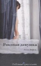 Роковая девушка: Роман