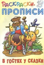 В гостях у сказки. Раскраски-прописи