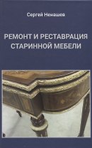 Ремонт и реставрация старинной мебели. Сделай сам