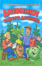 Дневники умного дачника