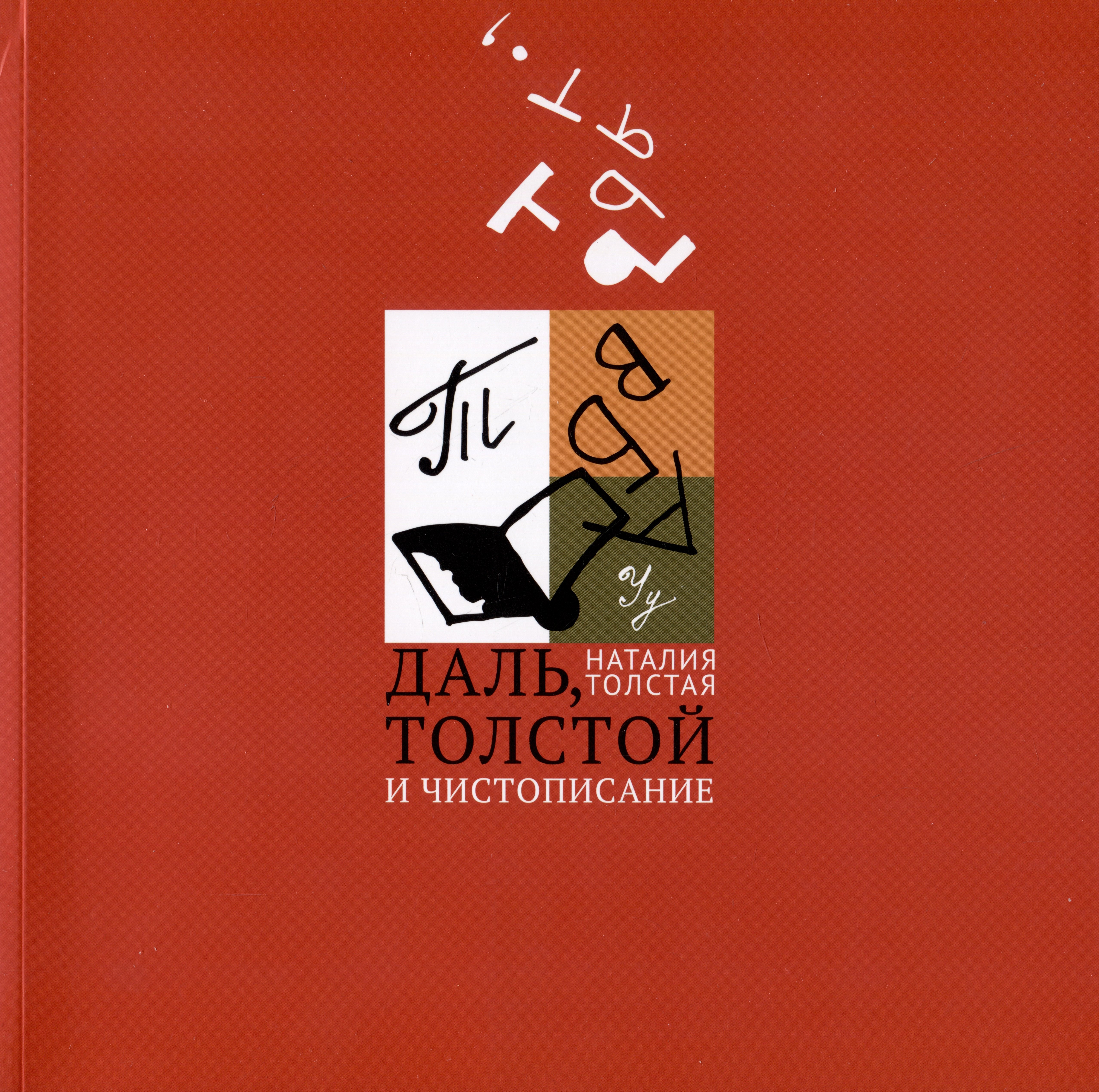 

Даль, Толстой и чистописание