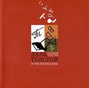 Даль, Толстой и чистописание