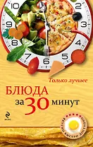 Блюда за 30 минут