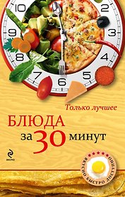 Блюда за 30 минут