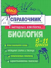 Биология. 5-11 классы. Справочник в наглядных конспектах