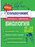 Биология. 5-11 классы. Справочник в наглядных конспектах - 0