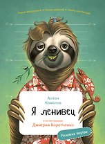 Я ленивец