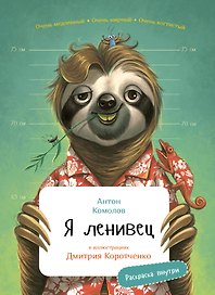 Я ленивец