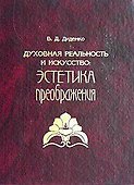 Духовная реальность и искусство. Эстетика преображения - 2