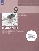 Технология. Компьютерная графика, черчение. 9 класс. Учебник - 0