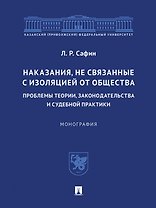 Наказания, не связанные с изоляцией от общества: проблемы теории, законодательства и судебной практики. Монография.-М.:Проспект,2023.