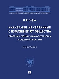 Наказания, не связанные с изоляцией от общества: проблемы теории, законодательства и судебной практики. Монография.-М.:Проспект,2023.