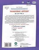 Финансовый кругозор. Функциональная математическая грамотность. Проблемные ситуации, игровые задания, задачи: для детей 9-10 лет - 1