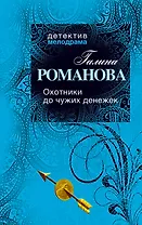 Охотники до чужих денежек: роман