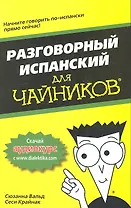 Разговорный испанский для чайников. : Пер. с англ.