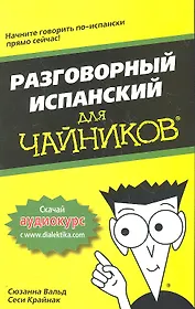 Разговорный испанский для чайников. : Пер. с англ.