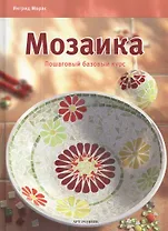 Мозаика: Пошаговый базовый курс