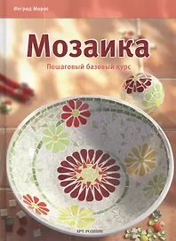 Мозаика: Пошаговый базовый курс