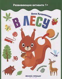 В лесу: книжка с наклейками