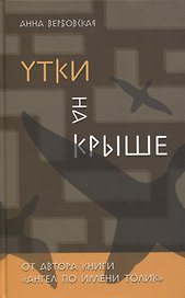 Утки на крыше. Роман