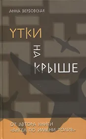 Утки на крыше. Роман