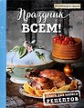 Праздник всем! Книга для записи рецептов