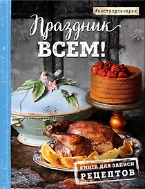 Книга для записи кулинарных рецептов, Эксмо, «Праздник всем!», А5, 96 листов, твердый переплет, в ассортименте