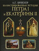 Иллюстрированная история Петра I и Екатерины II - 0