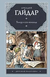Тимур и его команда: [роман и повести]