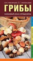 КонсервированиеГрибы.КармАтлас- определитель Грибы.