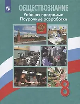 ФГОС Боголюбов Л.Н.,Городецкая Н.И.,Иванова Л.Ф. Обществознание 8кл. Рабочая программа. Поурочные разработки (к учеб. Боголюбова Л.Н.), (Просвещение,