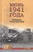 Июнь 1941 года. Причины и последствия - 0